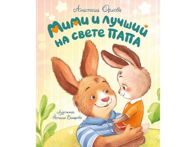Книга Росмэн Мими и лучший на свете папа Орлова А. 100469458
