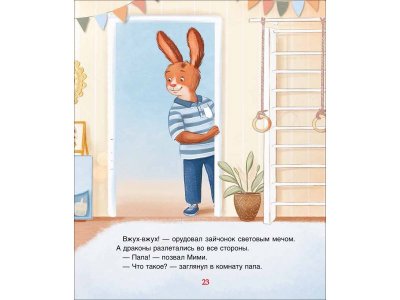 Книга Росмэн Мими и лучший на свете папа Орлова А. 1-00469458_10