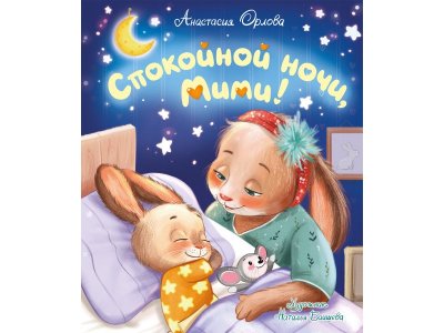 Книга Росмэн Спокойной ночи, Мими! Орлова А. 100469459