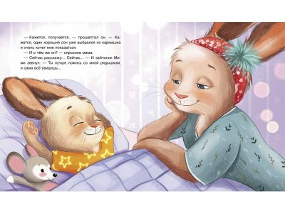 Книга Росмэн Спокойной ночи, Мими! Орлова А. 1-00469459_6