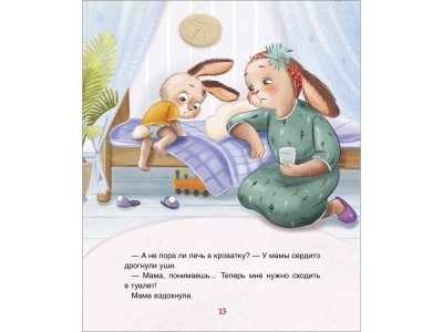 Книга Росмэн Спокойной ночи, Мими! Орлова А. 1-00469459_8