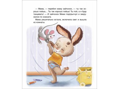 Книга Росмэн Спокойной ночи, Мими! Орлова А. 1-00469459_9