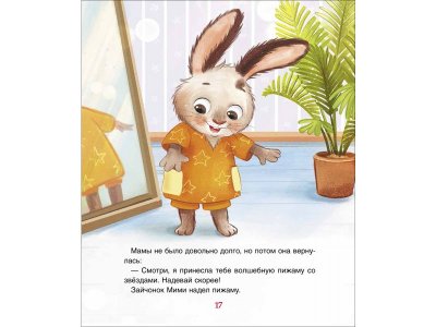 Книга Росмэн Спокойной ночи, Мими! Орлова А. 1-00469459_10