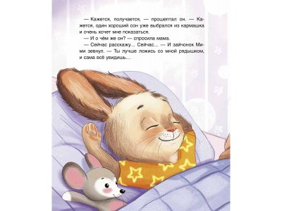 Книга Росмэн Спокойной ночи, Мими! Орлова А. 1-00469459_11