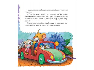 Книга Росмэн Мышонок Тим ревнует к младшей сестре 1-00469460_7