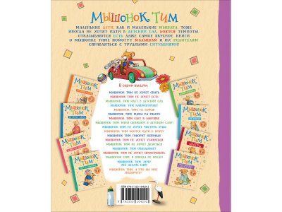 Книга Росмэн Мышонок Тим ревнует к младшей сестре 1-00469460_8