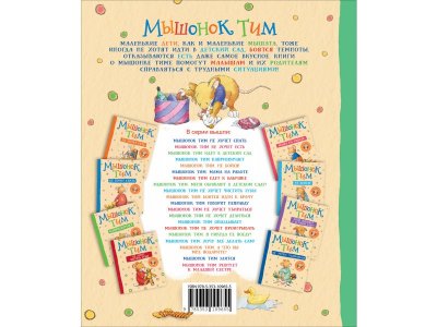 Книга Росмэн Мышонок Тим уже большой и самостоятельный 1-00469461_3