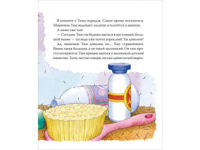 Книга Росмэн Мышонок Тим уже большой и самостоятельный 1-00469461_10