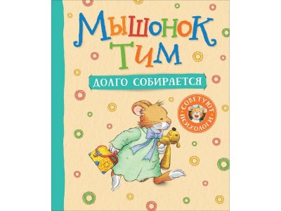 Книга Росмэн Мышонок Тим долго собирается 100469462