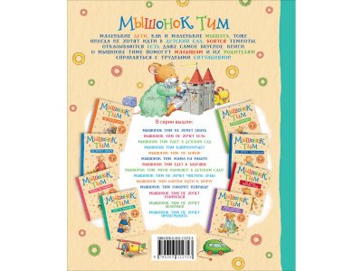 Книга Росмэн Мышонок Тим долго собирается 1-00469462_3