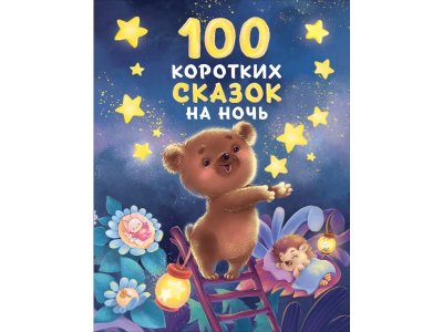 Книга Росмэн 100 коротких сказок на ночь 100469463