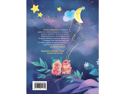 Книга Росмэн 100 коротких сказок на ночь 1-00469463_9