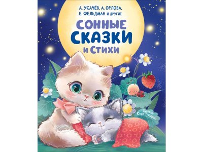 Книга Росмэн Сонные сказки и стихи 100469464