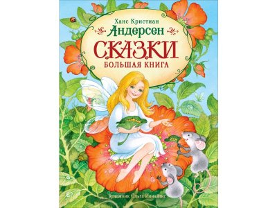 Книга Росмэн Сказки. Большая книга Андерсен Х. К., с  илл. О. Ионайтис 100469465