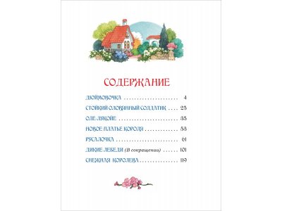 Книга Росмэн Сказки. Большая книга Андерсен Х. К., с  илл. О. Ионайтис 1-00469465_5