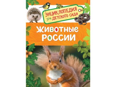 Книга Росмэн Энциклопедия для детского сада Животные России 100469467