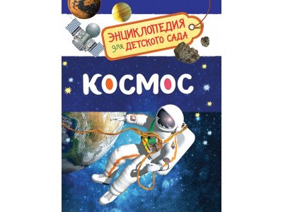 Книга Росмэн Энциклопедия для детского сада Космос 100469469