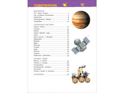 Книга Росмэн Энциклопедия для детского сада Космос 1-00469469_4