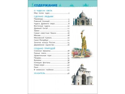 Книга Росмэн Энциклопедия для детского сада Чудеса света 1-00469470_4