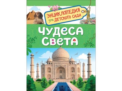 Книга Росмэн Энциклопедия для детского сада Чудеса света 100469470
