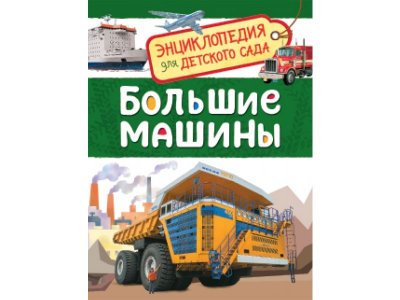 Книга Росмэн Энциклопедия для детского сада Большие машины 100469471