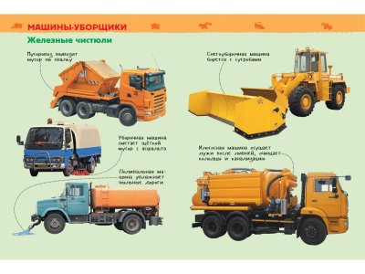 Книга Росмэн Энциклопедия для детского сада Большие машины 1-00469471_2