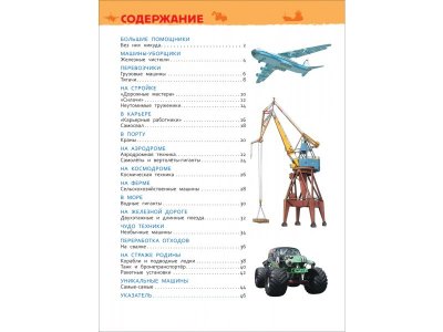 Книга Росмэн Энциклопедия для детского сада Большие машины 1-00469471_4