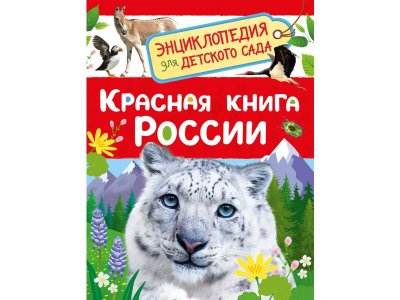 Книга Росмэн Энциклопедия для детского сада Красная книга России 100469472