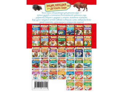 Книга Росмэн Энциклопедия для детского сада Красная книга России 1-00469472_3