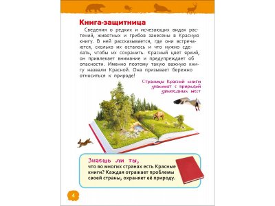 Книга Росмэн Энциклопедия для детского сада Красная книга России 1-00469472_7