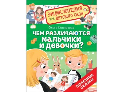 Книга Росмэн Энциклопедия для детского сада Чем различаются мальчики и девочки? 100469473