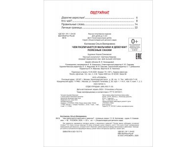 Книга Росмэн Энциклопедия для детского сада Чем различаются мальчики и девочки? 1-00469473_3