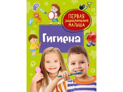 Книга Росмэн Первая энциклопедия малыша Гигиена 100469474