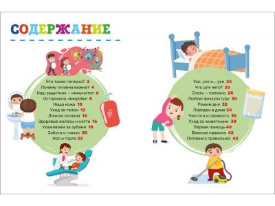 Книга Росмэн Первая энциклопедия малыша Гигиена 1-00469474_6