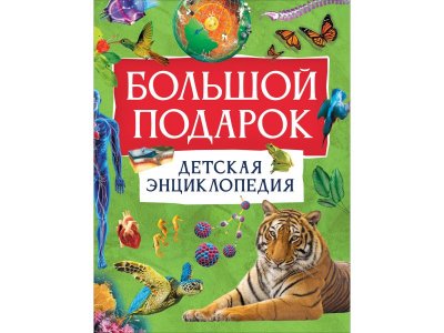 Книга Росмэн Детская энциклопедия Большой подарок 100469475