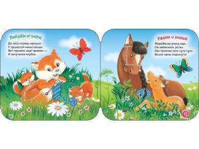 Книга Росмэн Мамы и малыши Гармошки 1-00469479_2