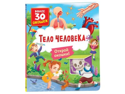 Книга Росмэн с окошками Тело человека 1-00469485_2