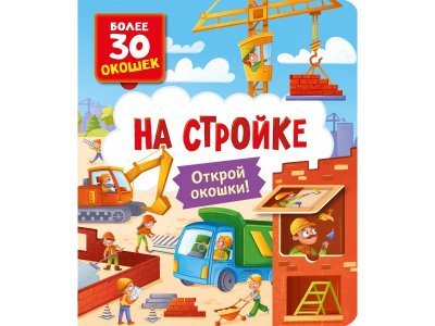 Книга Росмэн с окошками На стройке 100469487
