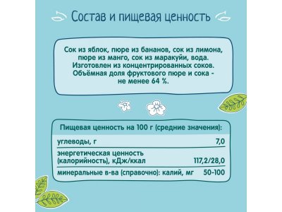 Напиток сокосодержащий ФрутоНяня из яблок, бананов, лимона, манго, маракуйи для дет.питания, 0,2л 1-00484983_4