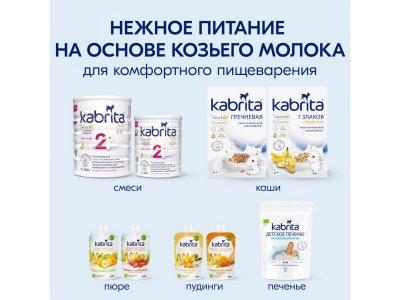 Смесь молочная Kabrita 1 Gold на козьем молоке для комфортного пищеварения, с 0 месяцев, 800 г 1-00259223_16