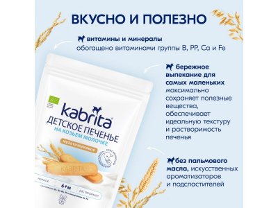 Печенье детское Kabrita на козьем молочке мультизлаковое, 115гр 1-00485110_8