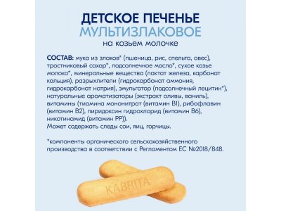 Печенье детское Kabrita на козьем молочке мультизлаковое, 115гр 1-00485110_12