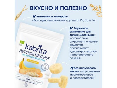 Печенье детское Kabrita на козьем молочке с бананом, 115гр 1-00485111_4