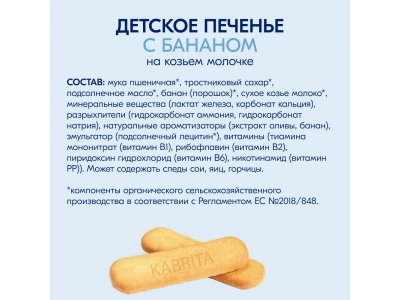 Печенье детское Kabrita на козьем молочке с бананом, 115гр 1-00485111_12
