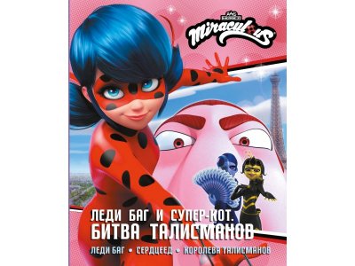 Книга Аст Леди Баг и Супер-Кот: Битва талисманов 100485257