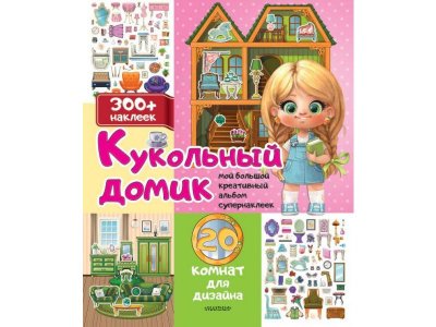 Книга Аст Кукольный домик: 20 комнат для дизайна 1-00485260_1