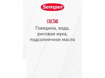 Пюре Semper говядина, 80гр 1-00485069_3