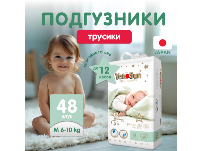 Подгузники-трусики YokoSun Premium M 6-10 кг, 48 шт 1-00485727_2