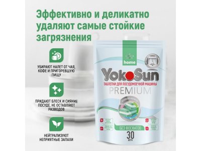 Таблетки для посудомоечной машины YokoSun бесфосфатные, 30 шт. 1-00485856_2