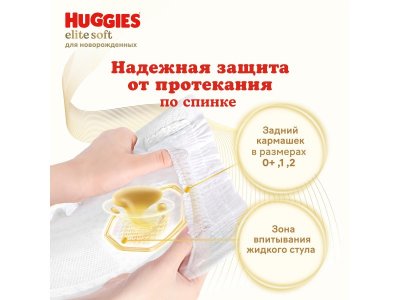 Подгузники Huggies Elite Soft 0 (0-3,5 кг) для новорожденных, 50 шт. 1-00229458_10